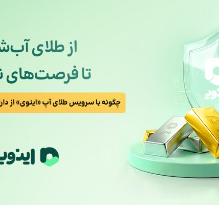 اینوی، از طلای آب شده تا فرصت های نقره ای
