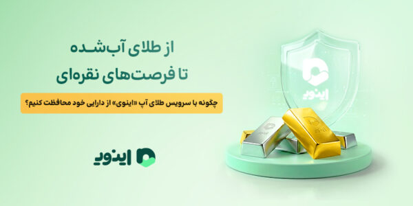 اینوی، از طلای آب شده تا فرصت های نقره ای