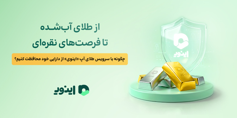 اینوی، از طلای آب شده تا فرصت های نقره ای
