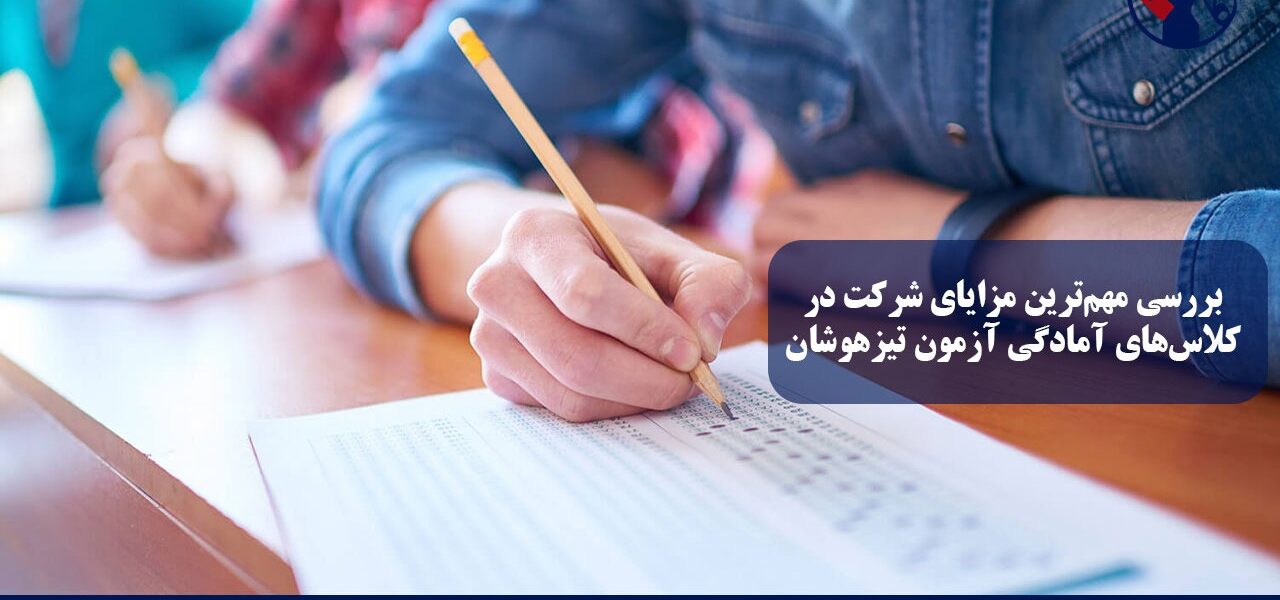 بررسی مهم‌ترین مزایای شرکت در کلاس‌های آمادگی آزمون تیزهوشان