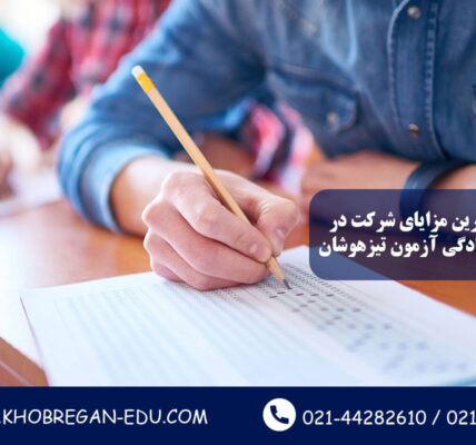 بررسی مهم‌ترین مزایای شرکت در کلاس‌های آمادگی آزمون تیزهوشان