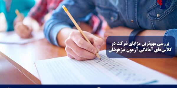 بررسی مهم‌ترین مزایای شرکت در کلاس‌های آمادگی آزمون تیزهوشان
