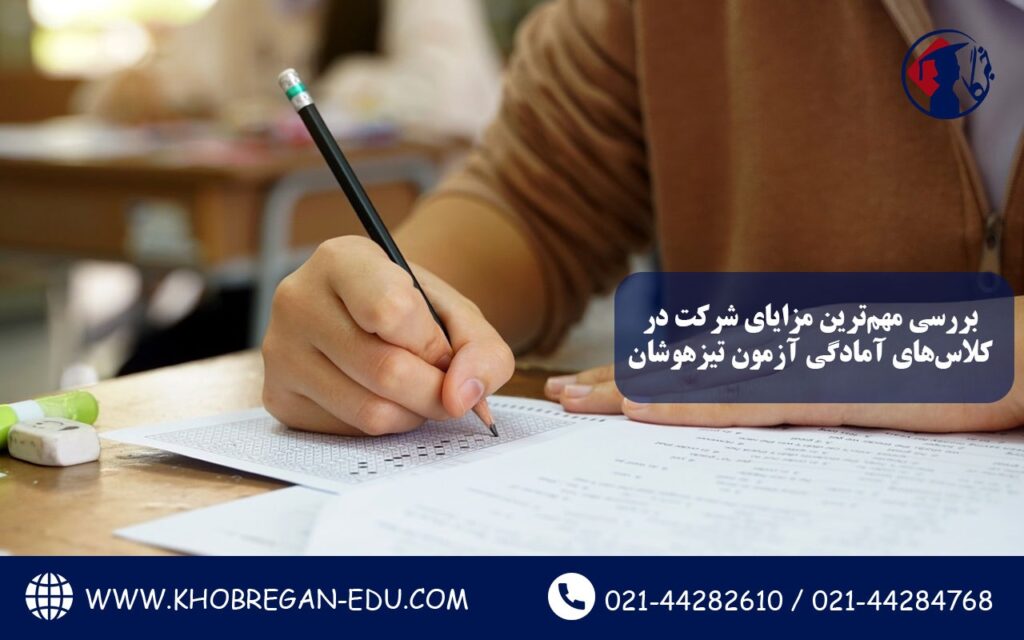 بررسی مهم‌ترین مزایای شرکت در کلاس‌های آمادگی آزمون تیزهوشان2