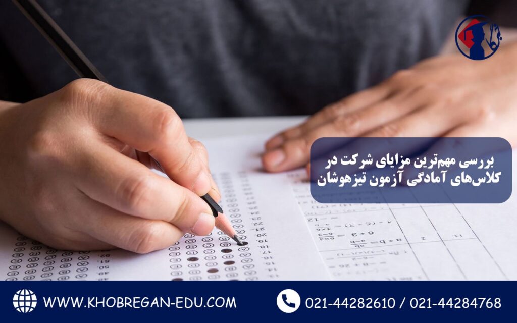 بررسی مهم‌ترین مزایای شرکت در کلاس‌های آمادگی آزمون تیزهوشان3