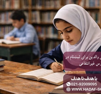 راهنمای کامل والدین برای ثبت نام در مدارس غیرانتفاعی