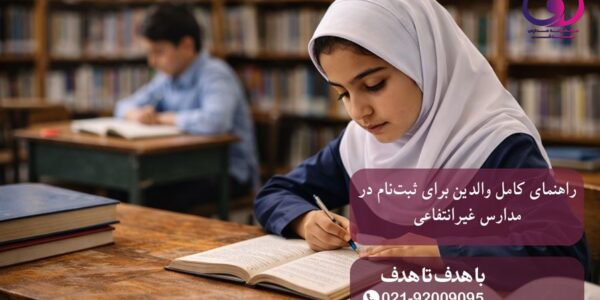 راهنمای کامل والدین برای ثبت نام در مدارس غیرانتفاعی