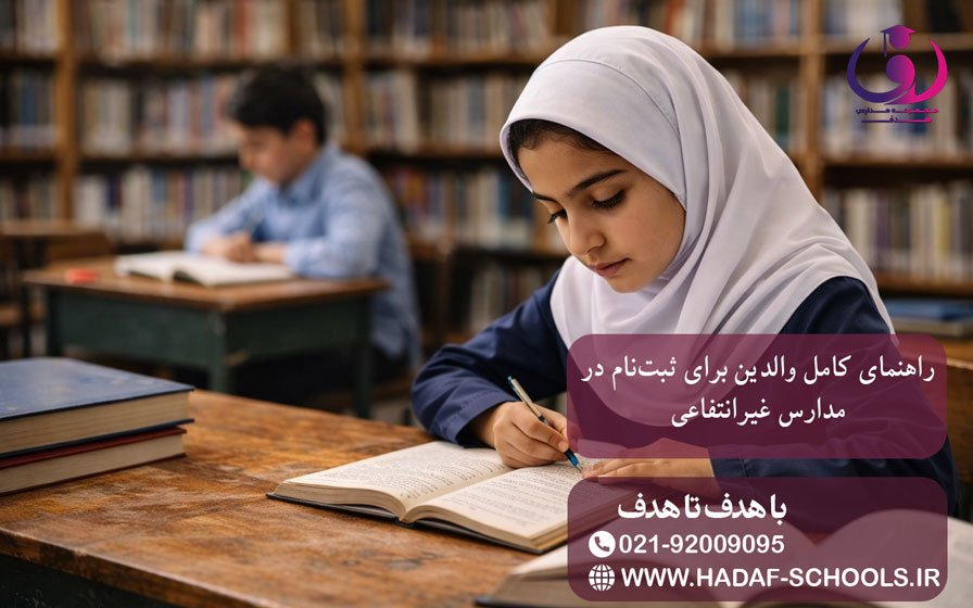 راهنمای کامل والدین برای ثبت نام در مدارس غیرانتفاعی تصویر 1