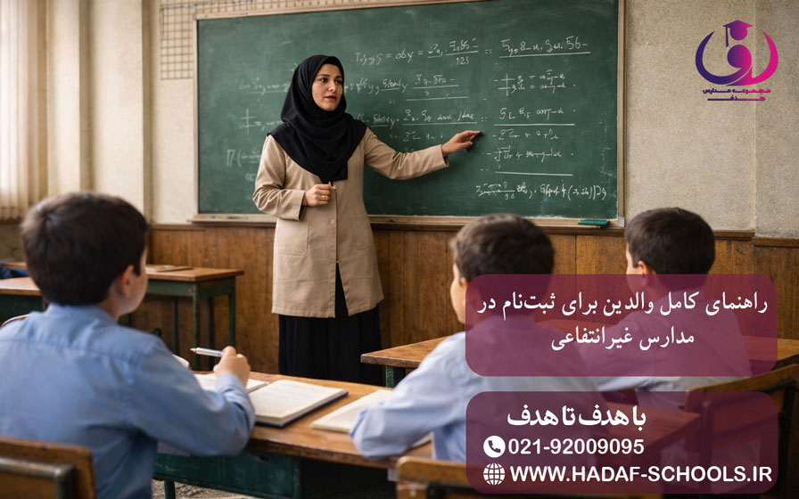 راهنمای کامل والدین برای ثبت نام در مدارس غیرانتفاعی تصویر 2