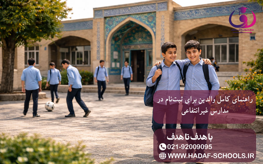 راهنمای کامل والدین برای ثبت نام در مدارس غیرانتفاعی تصویر 3