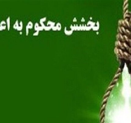 رهایی از قصاص با گذشت اولیای دم پس از ۷ سال در گیلان