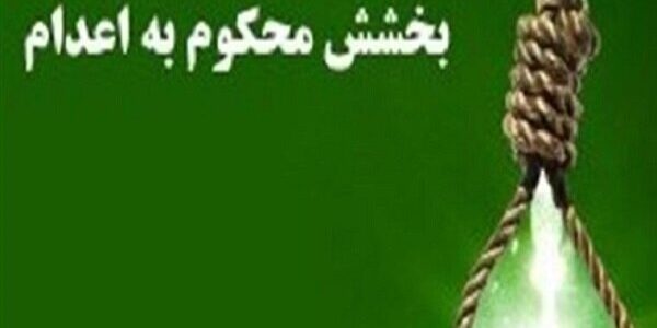 رهایی از قصاص با گذشت اولیای دم پس از ۷ سال در گیلان