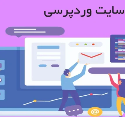 پشتیبانی سایت وردپرسی
