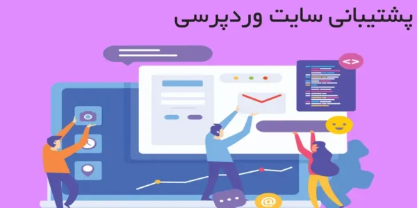 پشتیبانی سایت وردپرسی