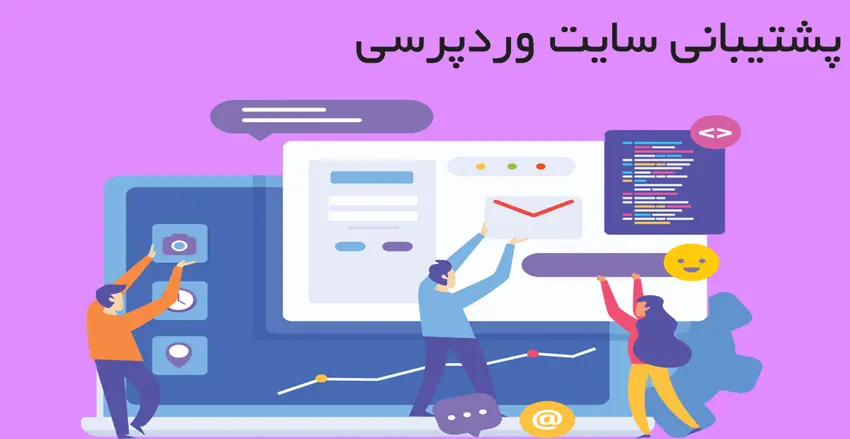 پشتیبانی سایت وردپرسی