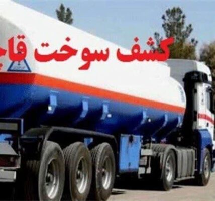 کشف ۳۰ هزار لیتر سوخت و ۴۷۱ هزار نخ سیگار قاچاق در کهگیلویه و بویراحمد