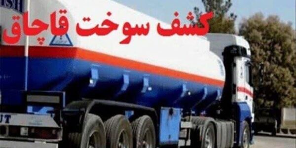 کشف ۳۰ هزار لیتر سوخت و ۴۷۱ هزار نخ سیگار قاچاق در کهگیلویه و بویراحمد