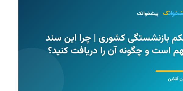 حکم بازنشستگی کشوری برای کارمندان دولت ایران