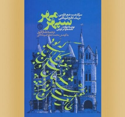 شعر فارسی در نگاه دیگران