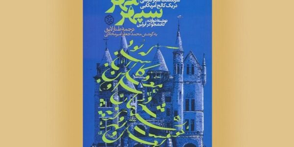 شعر فارسی در نگاه دیگران