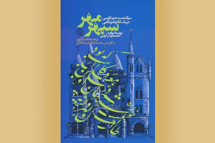 شعر فارسی در نگاه دیگران