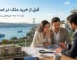 نکات قبل از خرید ملک در استانبول