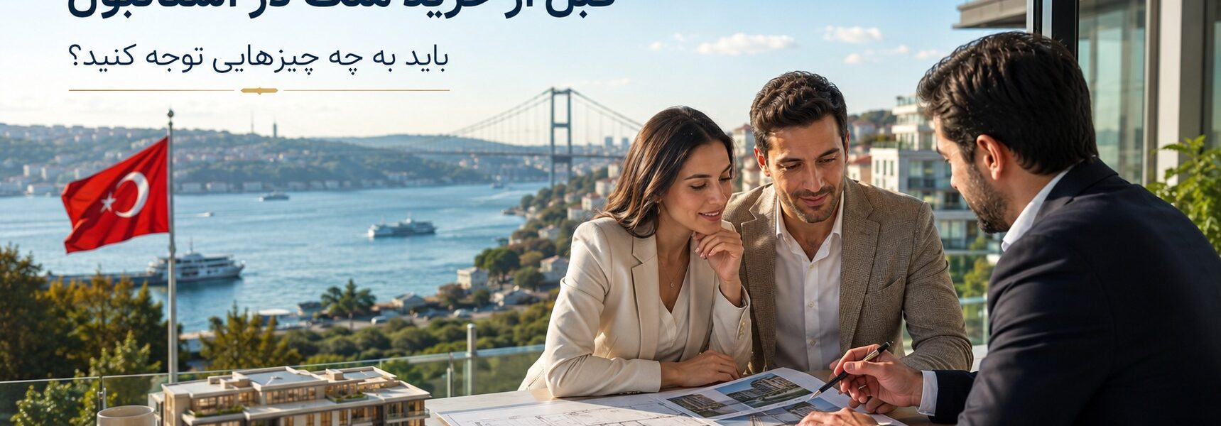 نکات قبل از خرید ملک در استانبول