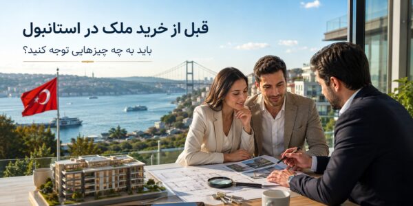 نکات قبل از خرید ملک در استانبول
