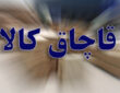 یک میلیارد ریال کالای سلامت‌محور قاچاق در کاشان کشف شد