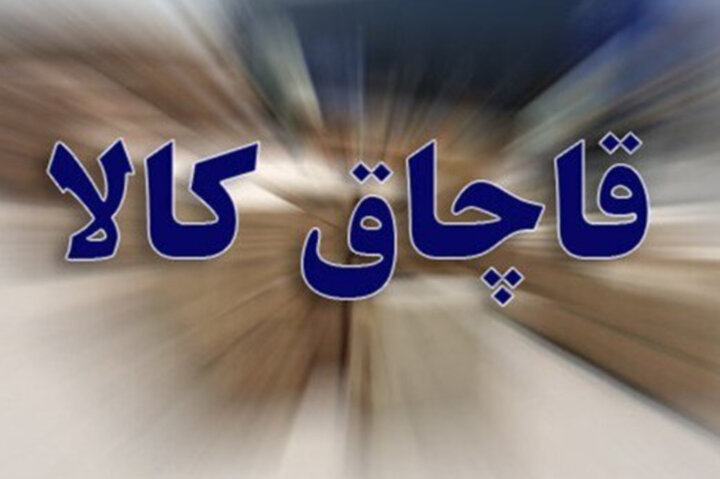 یک میلیارد ریال کالای سلامت‌محور قاچاق در کاشان کشف شد