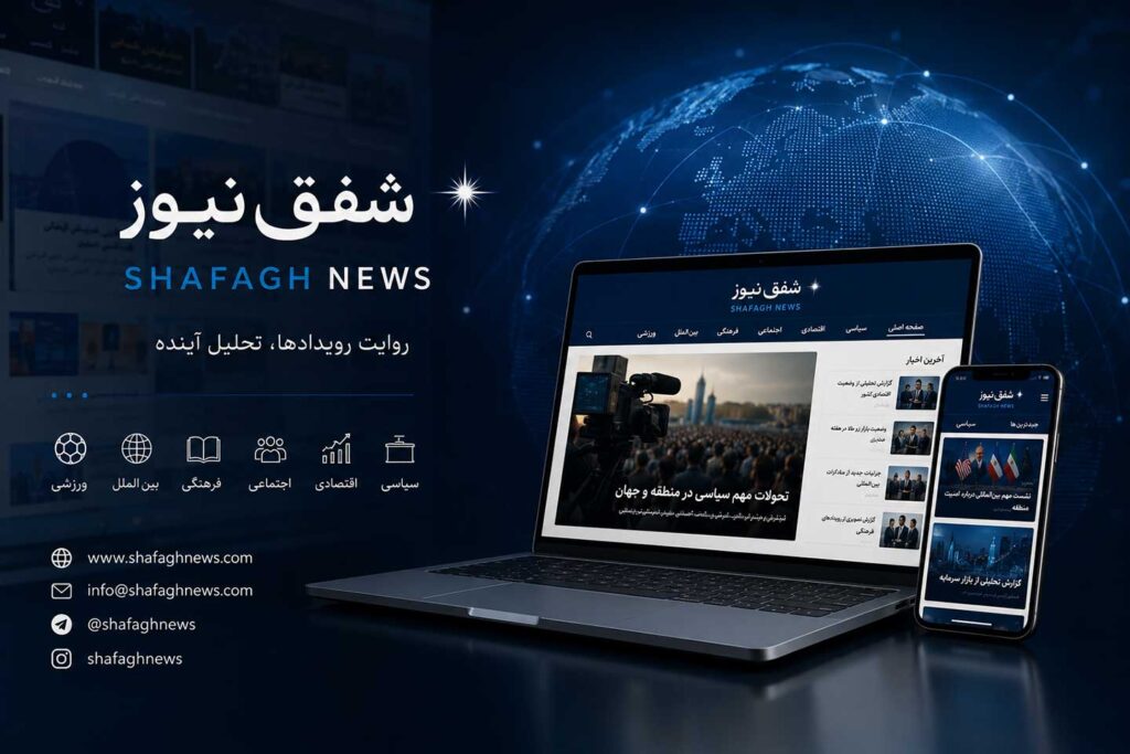 پایگاه خبری شفق نیوز (ShafaghNews)؛ معرفی، حوزه فعالیت و راه های ارتباطی تصویر 1
